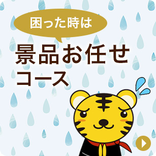 大人気！景品お任せコース