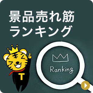 景品売れ筋ランキング