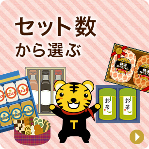 セット数から選ぶ