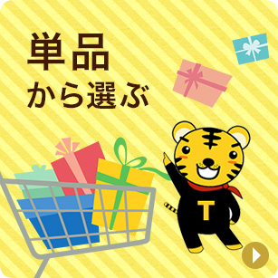 単品から選ぶ