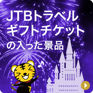 トラベルギフトチケットの入った景品