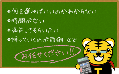 お任せください