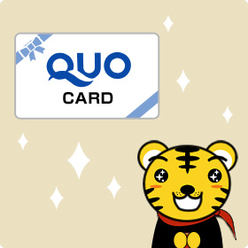 クオカードプレゼント