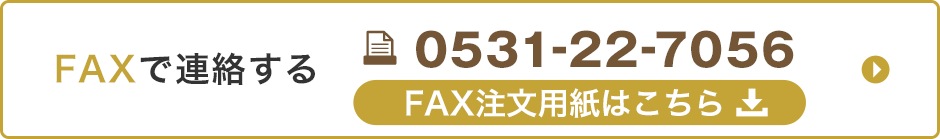 FAXで連絡する