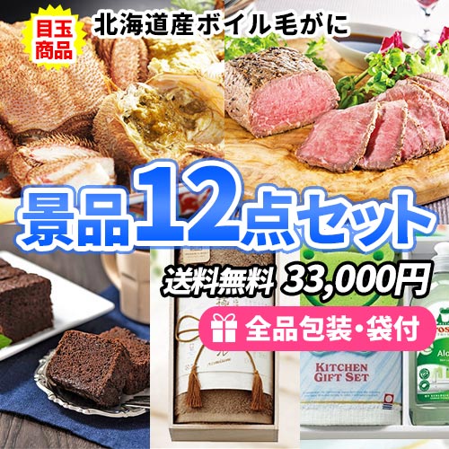 ボイル毛ガニがメインの景品12点セット