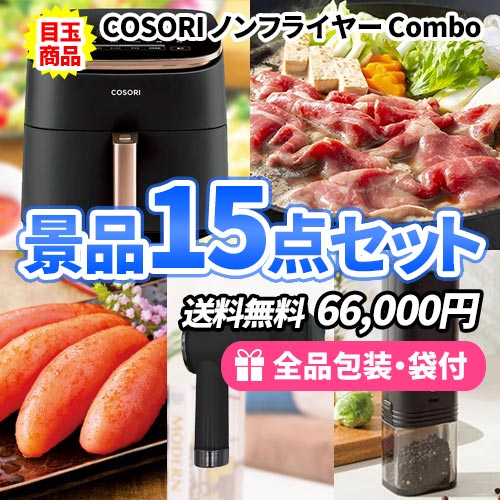 sa0641 ノンフライヤーをメインに生活に彩りを加える景品15点セット 