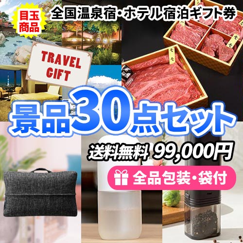 30点までの景品セットから選ぶ｜景品の虎
