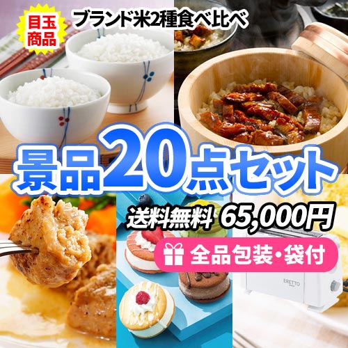 ブランド米2種食べ比べがメインの景品20点セット