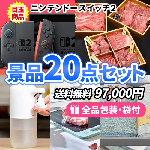 ニンテンドースイッチ2をメインに貰って嬉しい景品20点セット