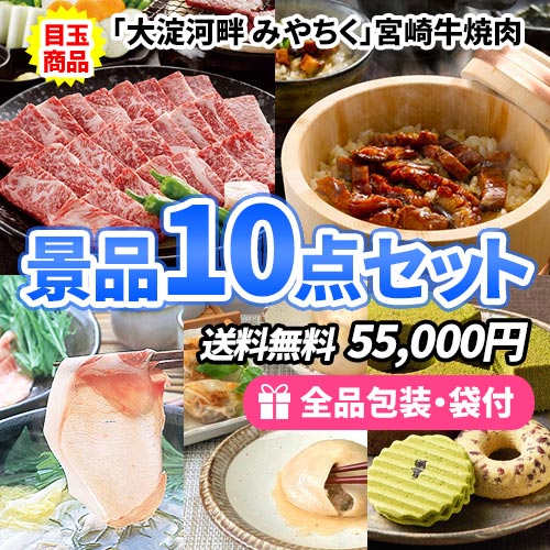 6万円までの景品セット