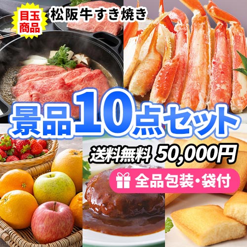 松阪牛すき焼きを目玉にこだわりの味を詰め込んだ景品10点セット