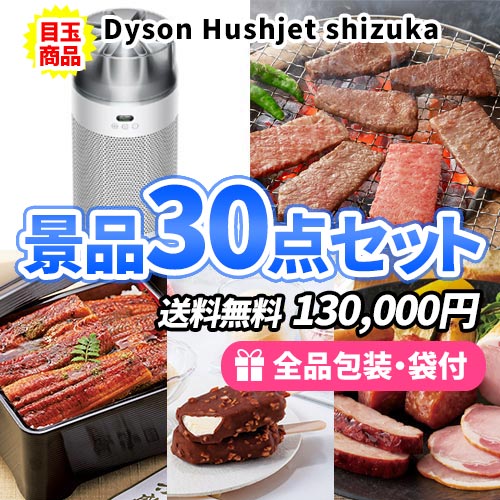 sa0449 お家で使える！ダイソン空気清浄機と松阪牛がメインの景品30点セット 