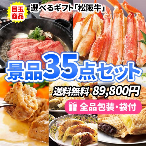 選べる松阪牛をメインに人気食材を含めた多人数対応景品35点セット