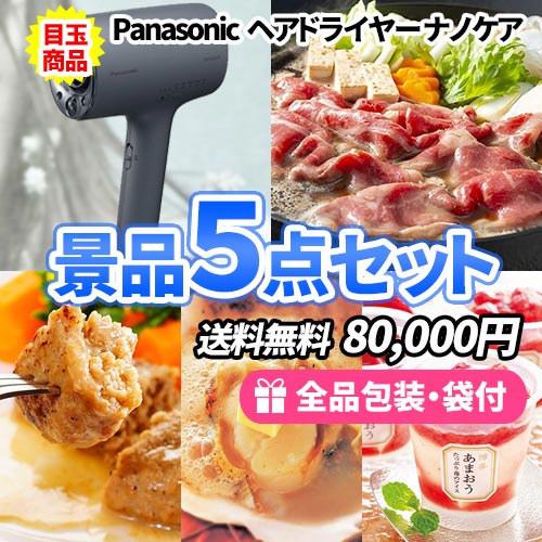 パナソニックヘアドライヤーをメインに全てが目録のお手軽景品5点セット