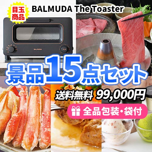 sa0536 BALMUDAトースターに松阪牛！超豪華な景品15点セット