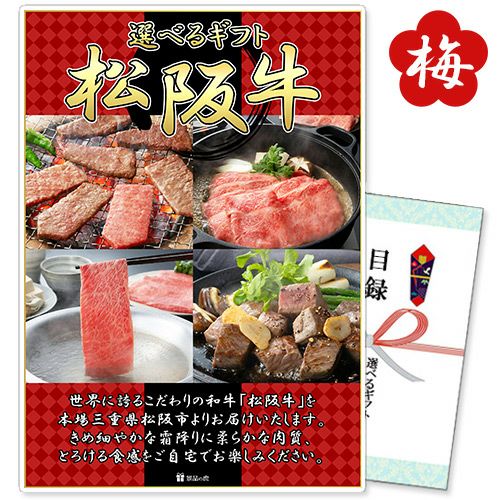 選べるギフト松阪牛梅コース