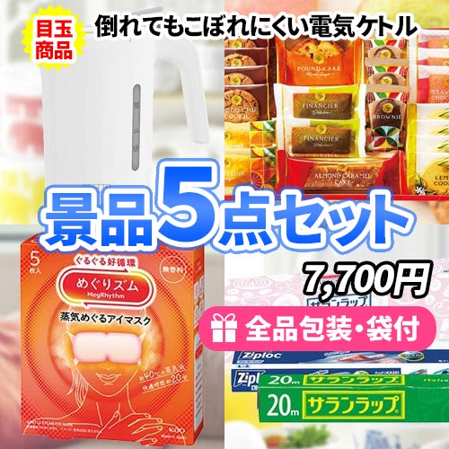 9万円までの景品セット