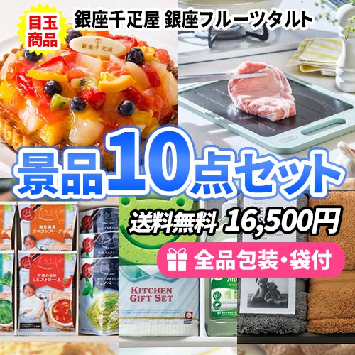 sa0100 主婦に喜ばれる！もらって役立つ景品10点セット