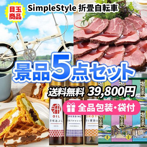 折畳自転車 | 景品の虎