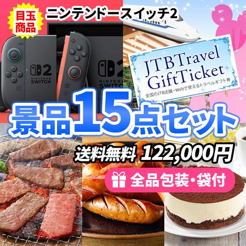 ゲーム機にトラベルギフトも入った男性も女性も喜ぶ豪華景品15点セット
