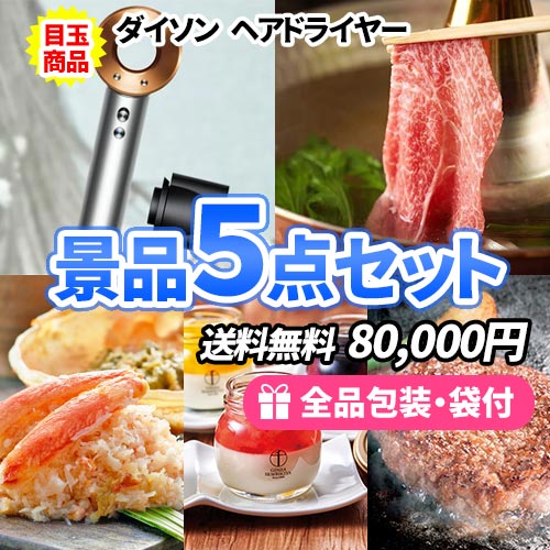 ダイソンドライヤーがメインの景品5点セット 