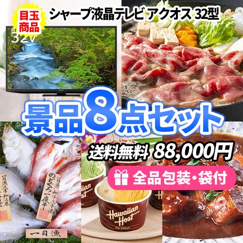会場が沸く！液晶テレビに近江牛など定番人気商品が目玉の景品8点セット