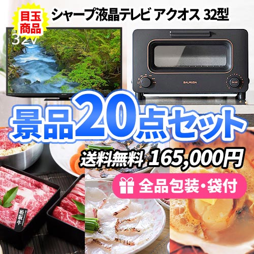 人気の景品を集めた景品20点セット