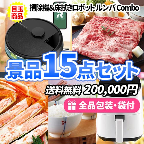 ルンバに神戸ビーフや毛がにが入った豪華食品＋家電景品15点セット