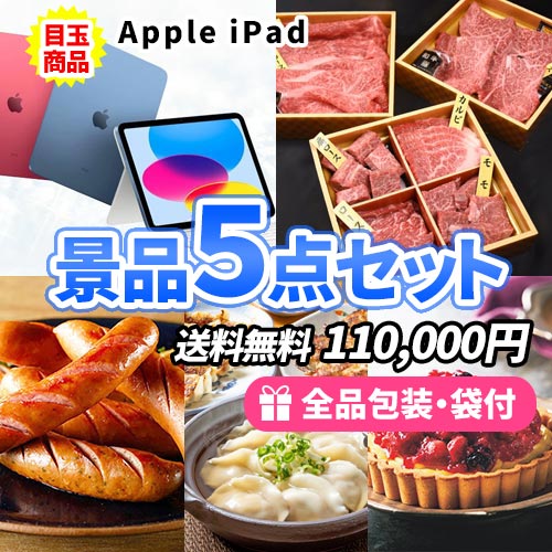 iPadに豪華食品が入った景品5点セット 