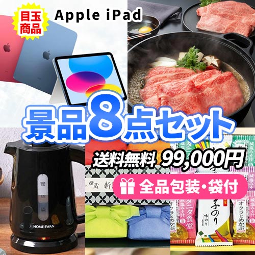 盛り上がる景品！iPadがメインの景品8点セット