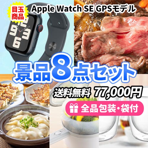 アップルウォッチをメインに人気の産直品を集めた景品8点セット 
