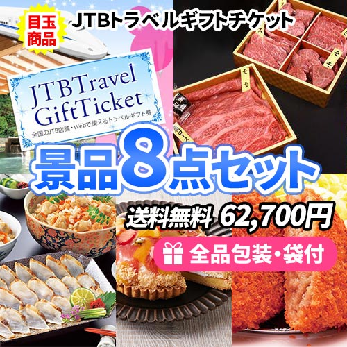 7万円までの景品セット