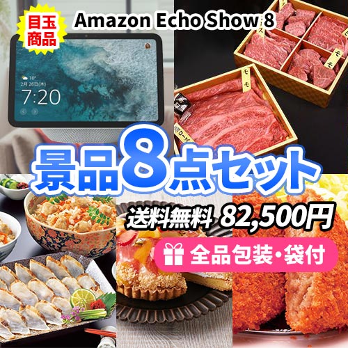 多機能スマートディスプレイがメインの嬉しい景品8点セット