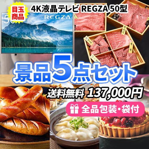 4K液晶テレビを目玉に誰もが欲しがる豪華産直品の景品5点セット