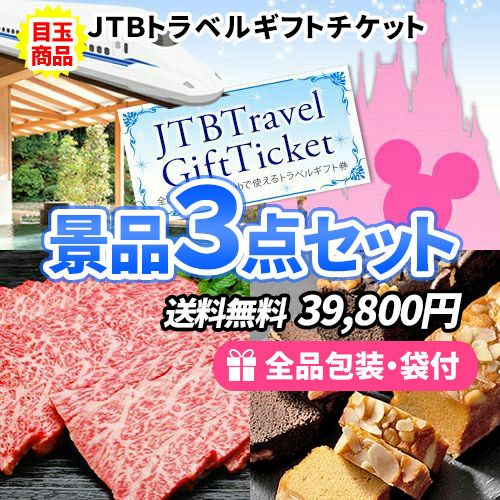 ディズニーチケットも買えるトラベルチケットが目玉の景品3点セット
