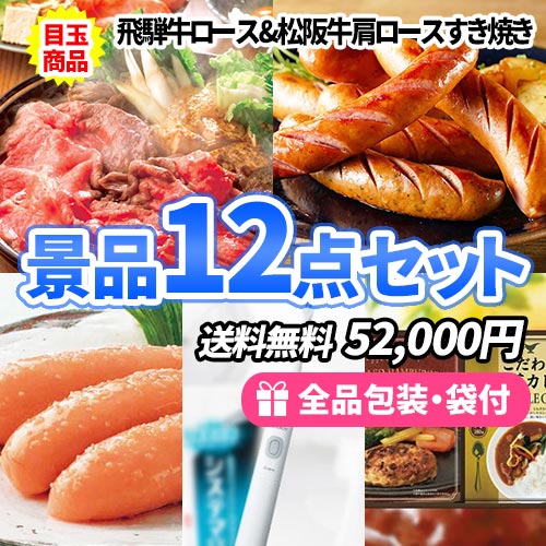 6万円までの景品セット