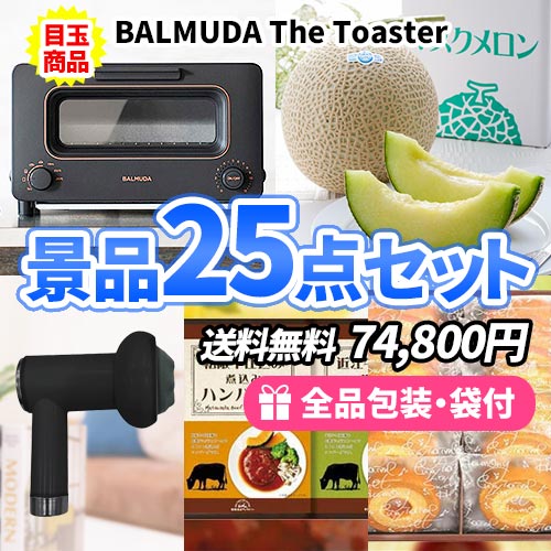 sa0193 景品25点セット