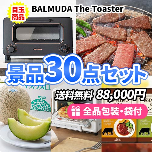バルミューダトースターが目玉の貰って嬉しい景品30点セット【一部商品