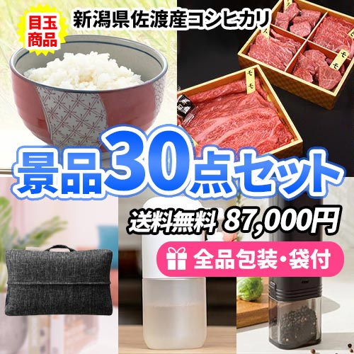 新潟産コシヒカリをメインに家庭で便利な景品30点セット