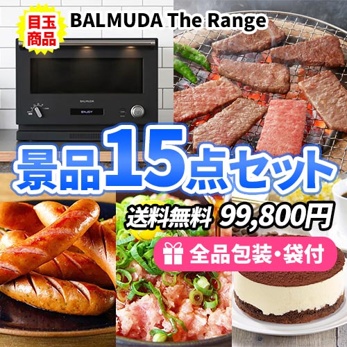 バルミューダオーブンレンジを目玉に便利＆美味しい商品満載の景品15点