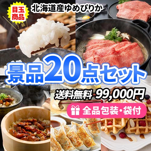 北海道産ゆめぴりかに松阪牛がメインの多人数参加用の景品20点セット