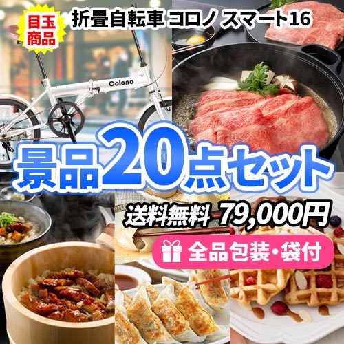 20点までの景品セットから選ぶ｜景品の虎