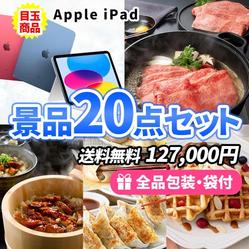 sa0209 景品20点セット