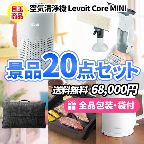 家庭で使える家電がメインの満足景品20点セット