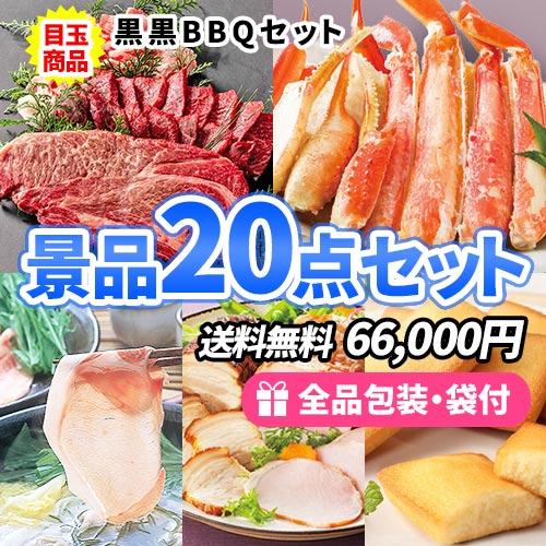 豪華産直品をメインにハズレなしの多人数用景品20点セット