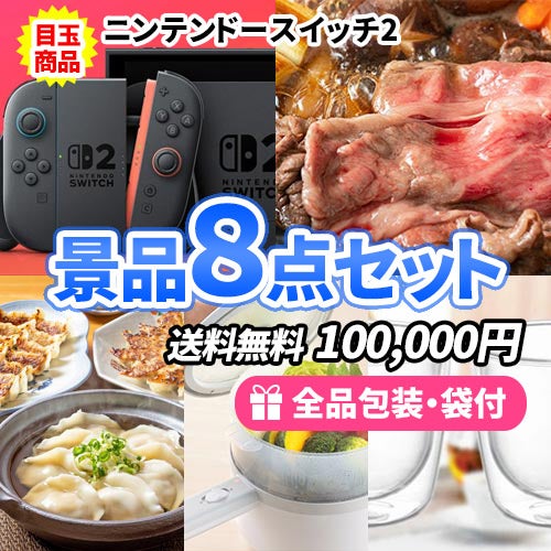 ニンテンドースイッチ2をメインにお手軽景品をそろえた景品8点セット
