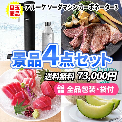 8万円までの景品セット