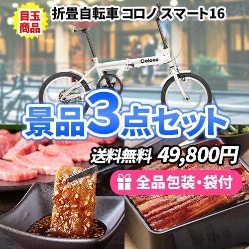 折畳自転車をメインにお肉・海鮮の人気の景品3点セット