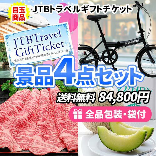 折畳自転車 | 景品の虎