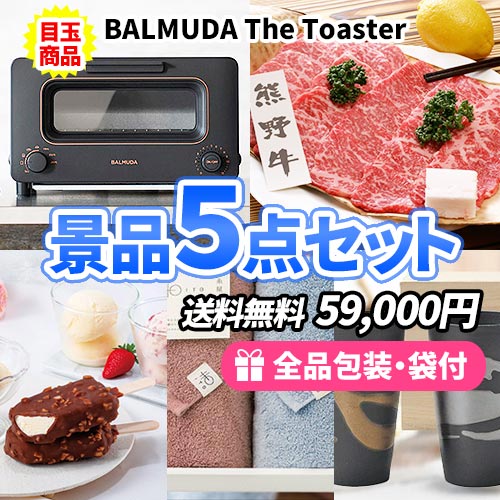 バルミューダトースターがメインの景品５点セット